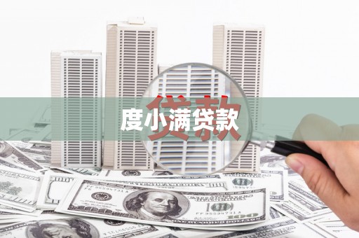 永川度小满贷款