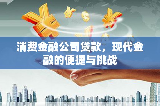 永川消费金融公司贷款，现代金融的便捷与挑战