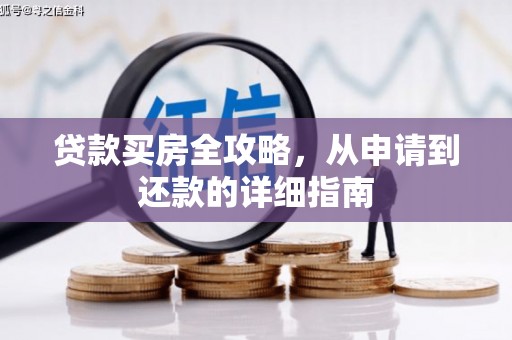 永川贷款买房全攻略，从申请到还款的详细指南