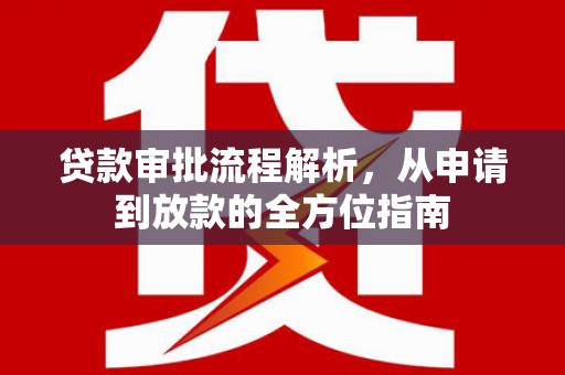 永川贷款审批流程解析，从申请到放款的全方位指南
