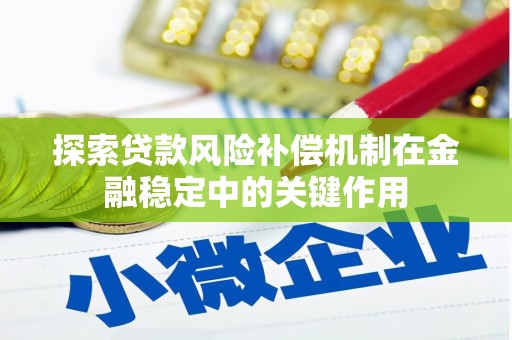 永川探索贷款风险补偿机制在金融稳定中的关键作用