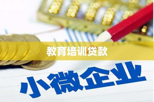永川教育培训贷款