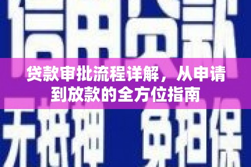 永川贷款审批流程详解，从申请到放款的全方位指南