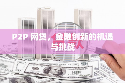 永川P2P 网贷，金融创新的机遇与挑战