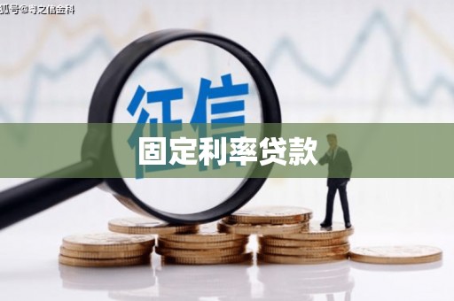永川固定利率贷款