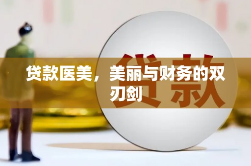 永川贷款医美，美丽与财务的双刃剑