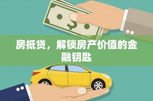 永川房抵贷，解锁房产价值的金融钥匙