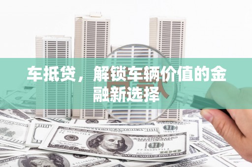 永川车抵贷，解锁车辆价值的金融新选择