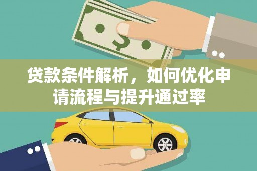 永川贷款条件解析，如何优化申请流程与提升通过率
