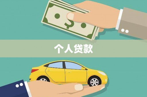 永川个人贷款