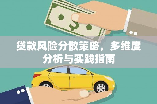 永川贷款风险分散策略，多维度分析与实践指南