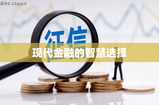 永川现代金融的智慧选择