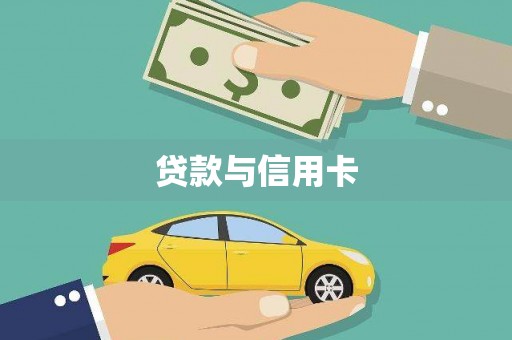 永川贷款与信用卡