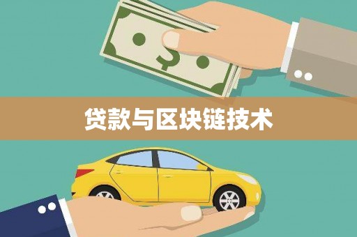 永川贷款与区块链技术