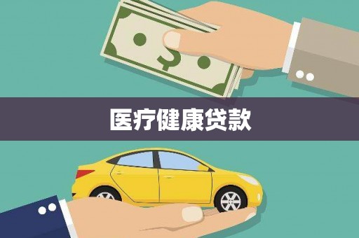 永川医疗健康贷款