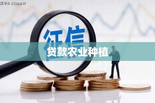 永川贷款农业种植