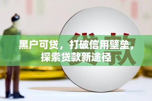 永川黑户可贷，打破信用壁垒，探索贷款新途径