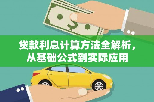 永川贷款利息计算方法全解析，从基础公式到实际应用