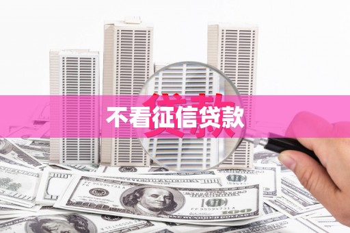 永川不看征信贷款