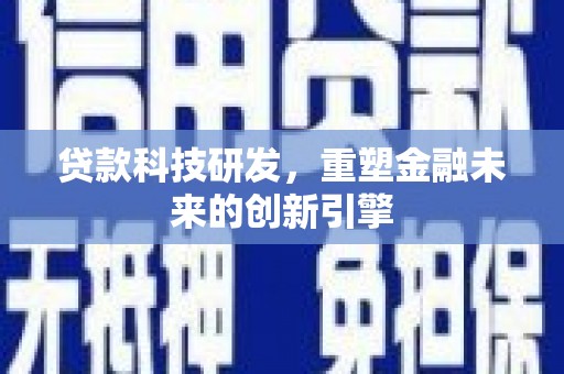 永川贷款科技研发，重塑金融未来的创新引擎