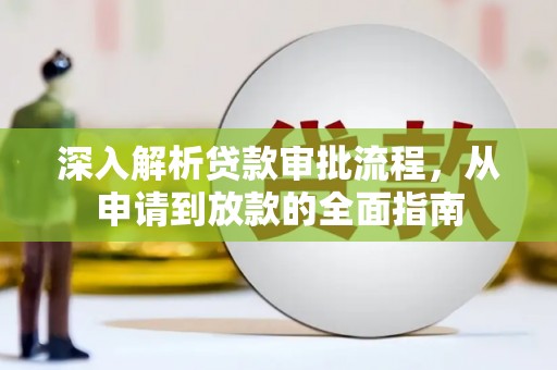 永川深入解析贷款审批流程，从申请到放款的全面指南