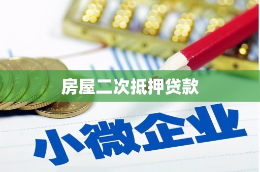 永川房屋二次抵押贷款
