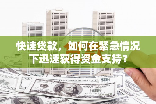 永川快速贷款，如何在紧急情况下迅速获得资金支持？