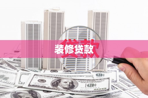 永川装修贷款