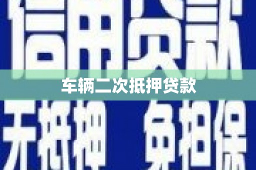 永川车辆二次抵押贷款