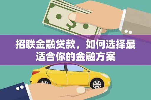 永川招联金融贷款，如何选择最适合你的金融方案