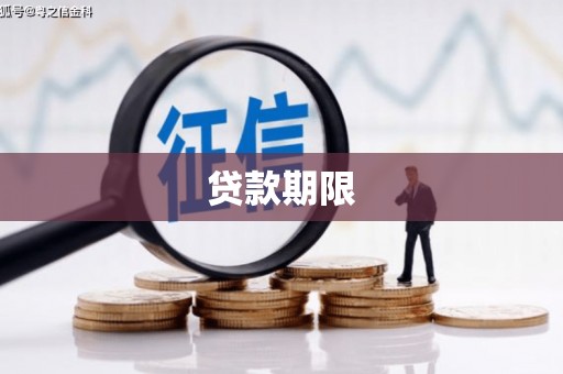 永川贷款期限
