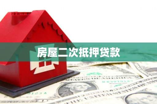 永川房屋二次抵押贷款