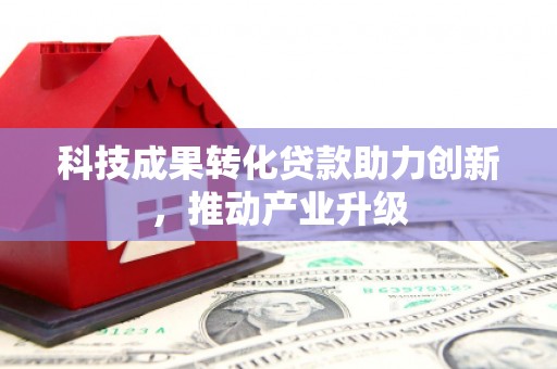 永川科技成果转化贷款助力创新，推动产业升级