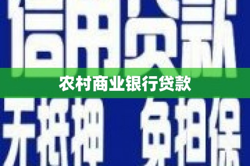 永川农村商业银行贷款