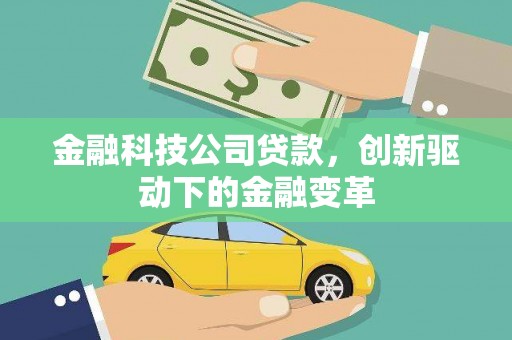 永川金融科技公司贷款，创新驱动下的金融变革