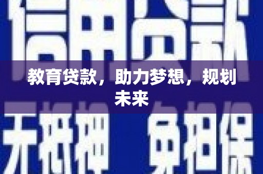 永川教育贷款，助力梦想，规划未来
