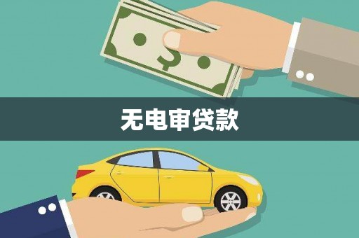 永川无电审贷款