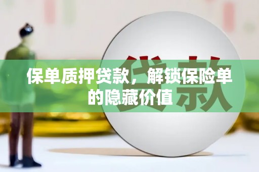 永川保单质押贷款，解锁保险单的隐藏价值