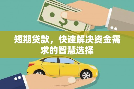 永川短期贷款，快速解决资金需求的智慧选择