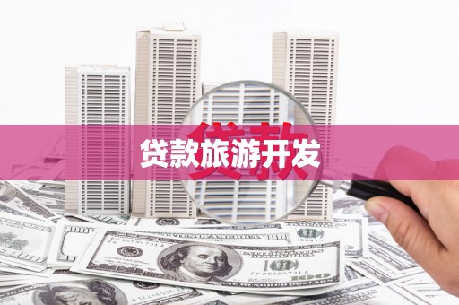 永川贷款旅游开发