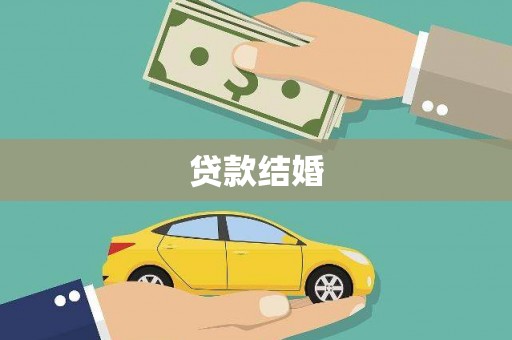 永川贷款结婚