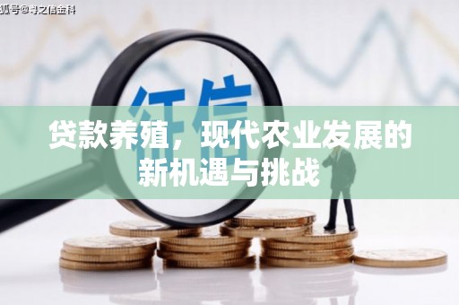 永川贷款养殖，现代农业发展的新机遇与挑战