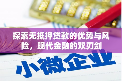 永川探索无抵押贷款的优势与风险，现代金融的双刃剑