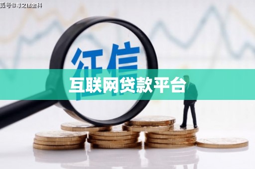 永川互联网贷款平台