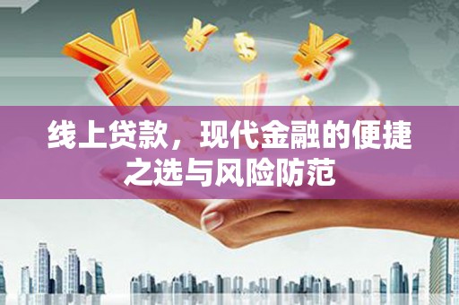 永川线上贷款，现代金融的便捷之选与风险防范