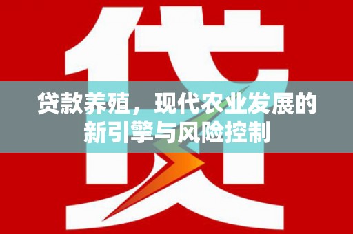 永川贷款养殖，现代农业发展的新引擎与风险控制