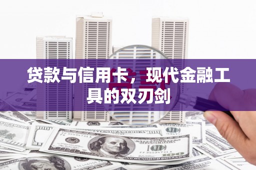 永川贷款与信用卡，现代金融工具的双刃剑