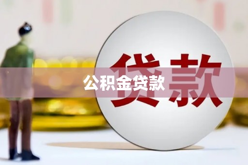永川公积金贷款