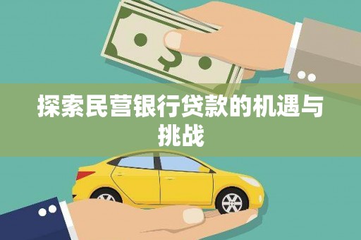 永川探索民营银行贷款的机遇与挑战