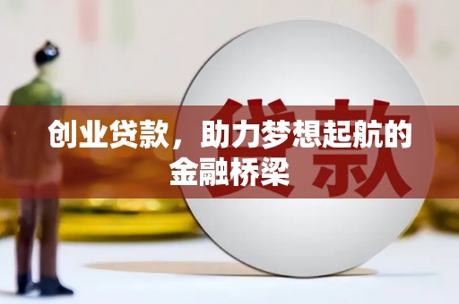 永川创业贷款，助力梦想起航的金融桥梁